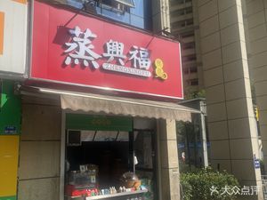 Zhengxingfu Steamed Buns (Jinshui Garden Branch)