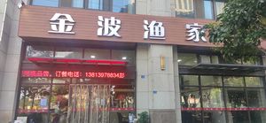 Jin Jie's Earthy Cuisine