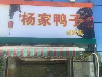 Yang's Duck and Lucai Store (Jiangxinzhou Store)