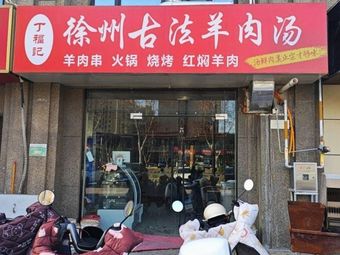 Ding Fuji Xuzhou Ancient Method Lamb Soup