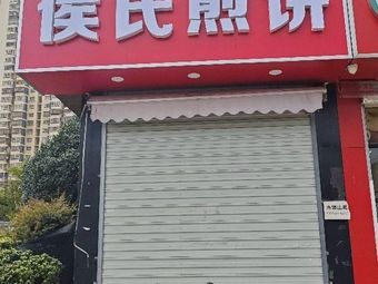 Hou's Crepe (Lianhua South Garden Store)