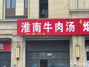 Huainan Beef Soup (Shenglong Tianhui Longtai Store)