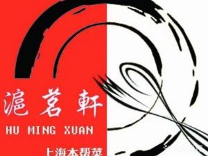 Huming Xuan (Jiangxin Island Store)