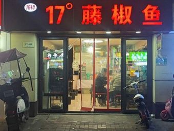 Tu Biao 17° Sichuan Pepper Fish (Oilfang Bridge Branch)