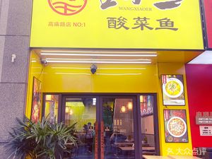 Wang Xiaoe Sour Fish (Gaomiao Road Store)