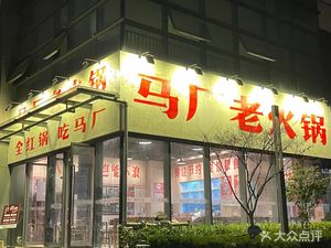 Ma Chang Old Hot Pot (Jiang Xin Zhou Branch)