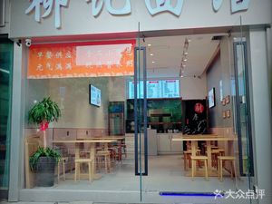 Liu's Noodle House (Langshi Xihua Mansion Branch)