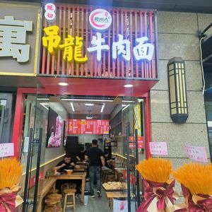 Diao Long Beef Noodles (Nanxi River East Street Store)