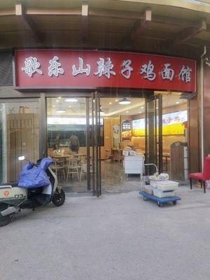 Geleshan Spicy Chicken Noodle House (Gaomiao Road Branch)
