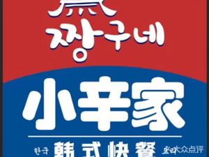 Xiao Xin Home-style Korean Fast Food (Heshi Aonan Store)