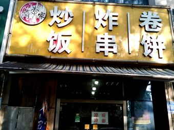 Fried Rice, Fried Snacks, Wraps (Zhonghe Road Branch)