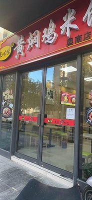 Quanxinwei Braised Chicken Rice (Aonan Branch)