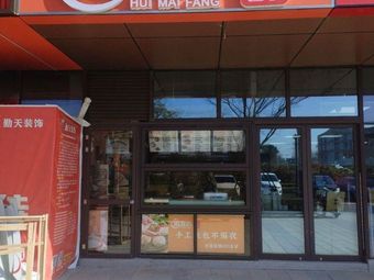 Huimai Fang Handmade Buns