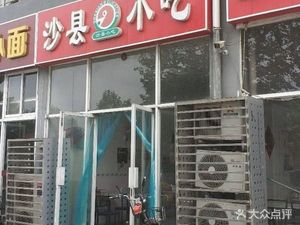 Shaxian Snacks (Shuichang Street Branch)