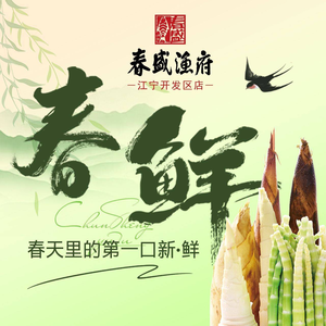 春盛渔府(江宁开发区店)