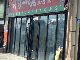 Keke One Bowl Water Boiled Pork Belly with Rice (Hohai University Branch)