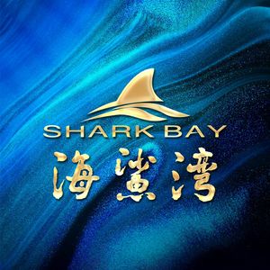 Haisha Wan Seafood Club (Jiangjun Avenue Branch)