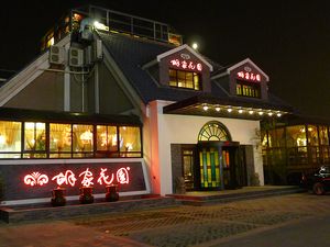 Hu Family Garden (1912 District Store)