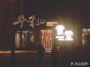 Niushou Mountain Canteen