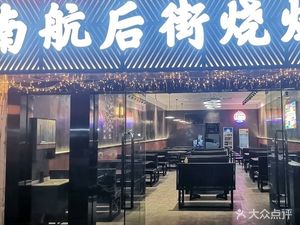 South Aviation Back Street Barbecue (Shengtai Road Market Branch)