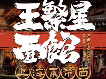 Wang Fangxing Noodle House (Nanjing Jingfeng Center Branch)