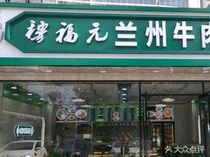 Mufuyuan Lanzhou Beef Noodles (Hehai University Niushou Mountain Branch)