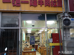 One Taste One Flavor Beef Noodles (Shuichang Street Store)