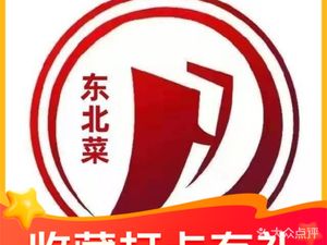 东北菜·铁锅炖(弘阳广场四店)