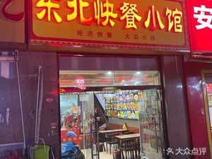 Northeast Fast Food Corner (Jindu Hui Plaza Store)