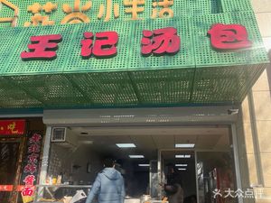 Wang's Soup Dumplings (Hongyang Xurishangcheng 3rd District Branch)