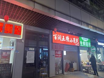 Bairun Wutang Steamed Buns (Daqiao North Road Branch)