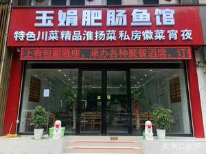 Qin Family Courtyard · Yujuan's Intestine Fish Restaurant (Jincheng Lijing Store)