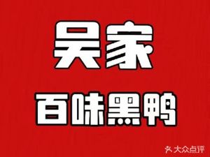 Wu Family Hundred Flavors Black Duck (Hongyang Plaza Branch)