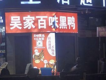 Wu Family Hundred Flavors Black Duck