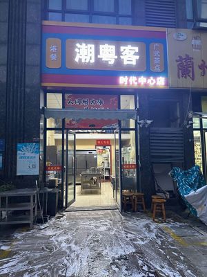 Chaoyueke Cantonese Dim Sum (Times Center Store)