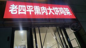 Laosi Ping Smoked Meat Pancake Chicken Frame (Hongyang Times Center Store)