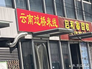 Yunnan Crossing Bridge Rice Noodles (Hongyang Times Center Store)