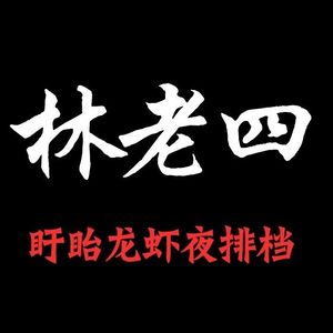 Lin Laosi Xuyi Lobster Night Bazaar (Hongyang Times Center Store)