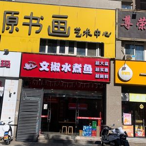 Wenjiao Water-Cooked Fish (Dajiaobei Branch)