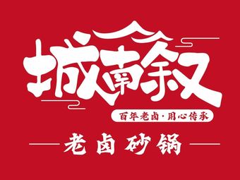 Chengnan Xu Old Braised Pot (Hongyang Store)