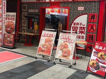Maofu Zi · Street-style Hot Pot & Stir-fried Vegetables (Hongyang Times Center Store)