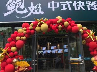 Aunt Bao Chinese Fast Food (Jincheng Lijing North District Store)