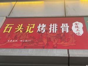 Stone Record Creative Braised and Grilled (Hongyang Store)