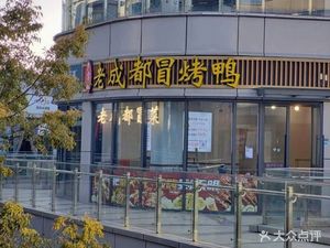 Uncle Yin's Old Chengdu Cold Roast Duck (Hongyang Times Center Store)