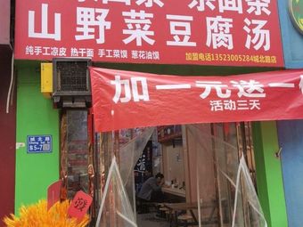 Li Yanqi's Fermented Flour Noodles