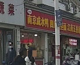 Old Xie's Nanjing Salted Duck and Sichuan Dan Dan Noodles (Minsheng New Village North Street Store)