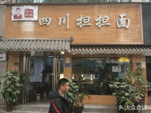Sichuan Yangming Sichuan Dan Dan Noodles (Jing Wu Road Store)
