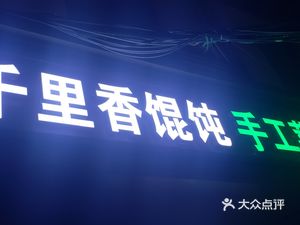 Fujian Authentic Qianli Xiang Dumpling King (Old Street Snack Street Store)