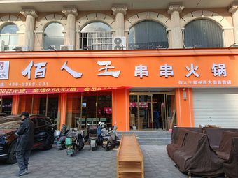 Bai Ren Wang Spicy Hot Pot