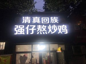 Halal Hui Ethnic Strongzi Braised and Stir-fried Chicken (Yanling Street Store)